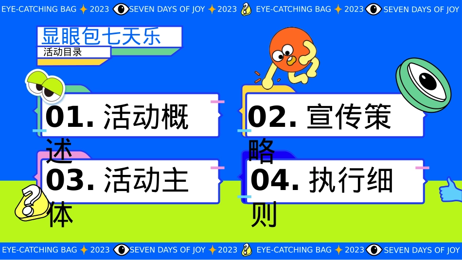 2023地产项国庆系列(显眼包七天乐主题)活动策划方案-58P_第6页