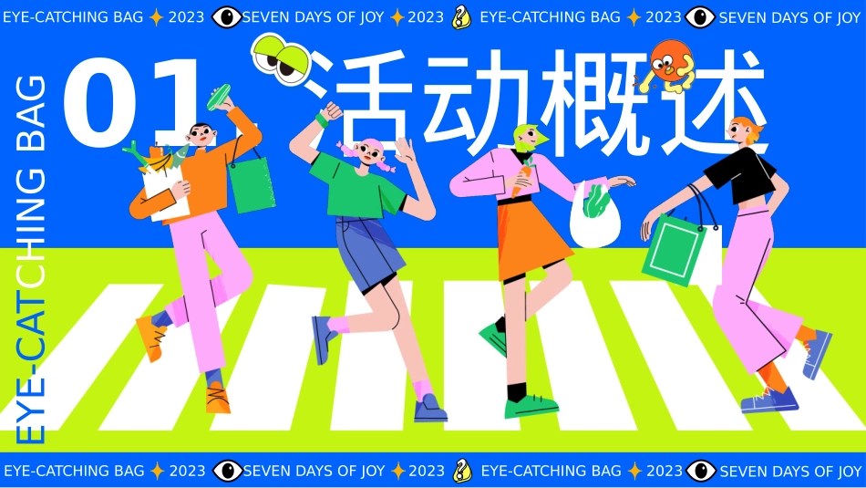 2023地产项国庆系列(显眼包七天乐主题)活动策划方案-58P_第7页