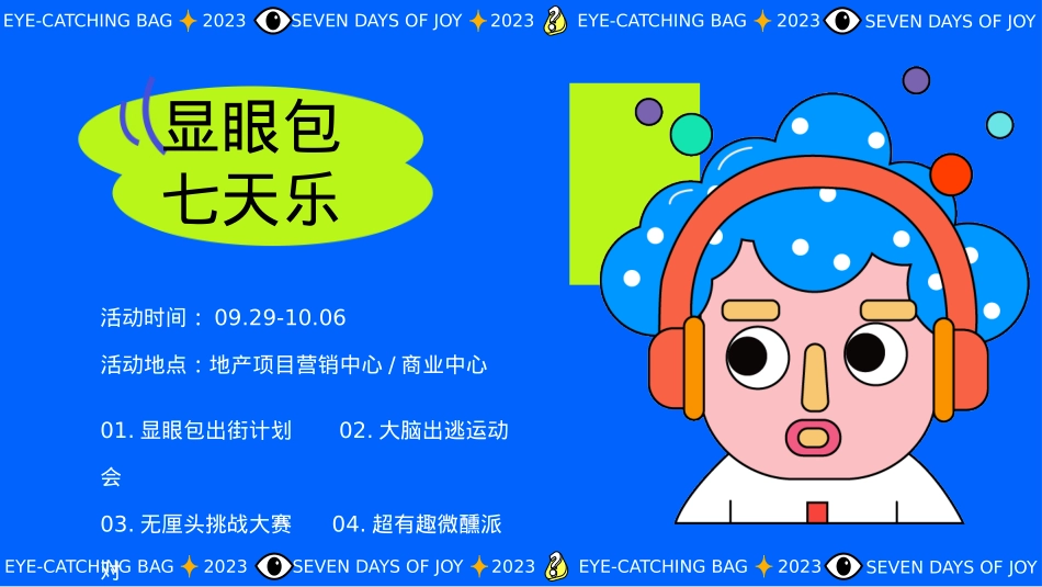 2023地产项国庆系列(显眼包七天乐主题)活动策划方案-58P_第8页