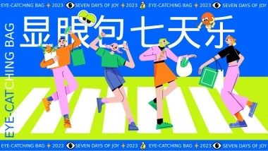 2023地产项国庆系列（显眼包七天乐主题）活动策划方案-58P