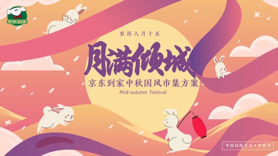 2023 京东到家 中秋活动_第1页