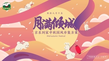 2023 京东到家 中秋活动