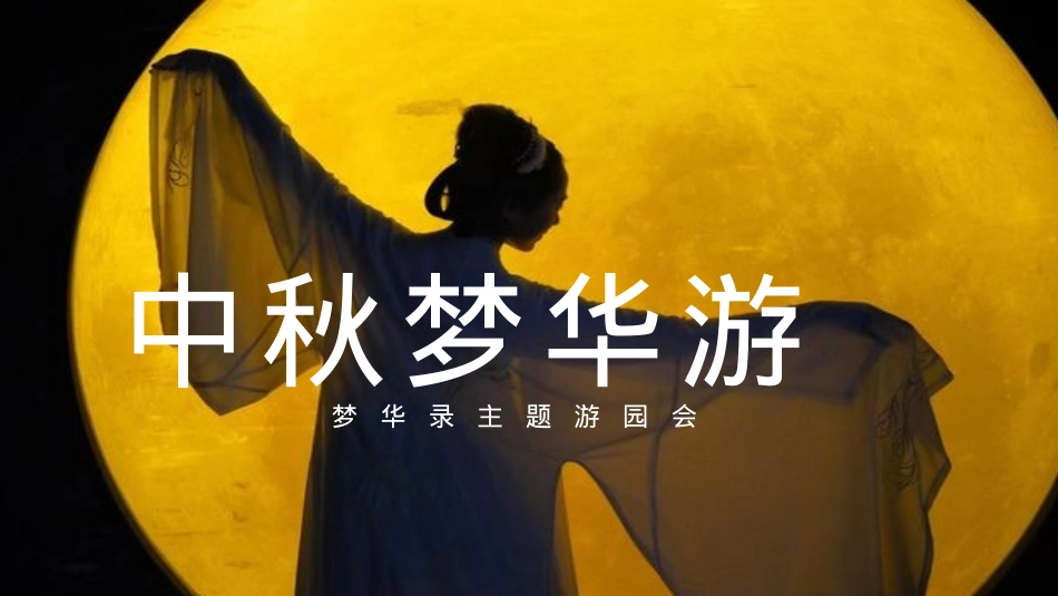 2022文旅项目中秋梦华游活动策划方案-50P_第1页