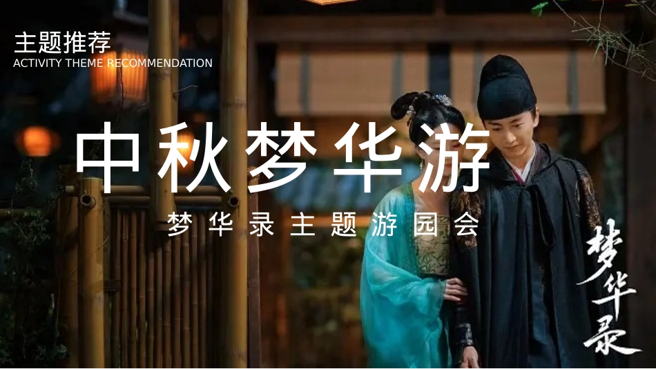 2022文旅项目中秋梦华游活动策划方案-50P_第7页