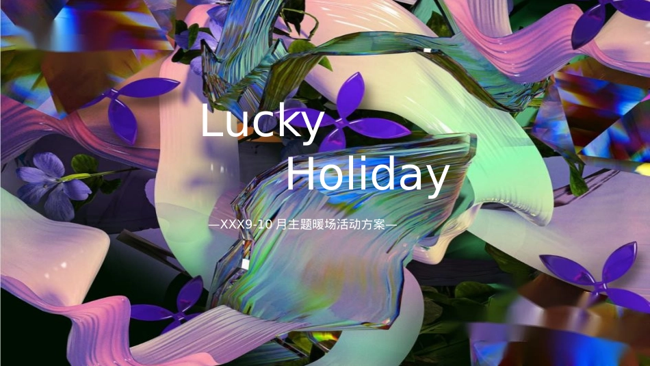 2022商业广场9-10月主题暖场（缤纷中秋 定格美好主题）活动策划方案-66P_第1页