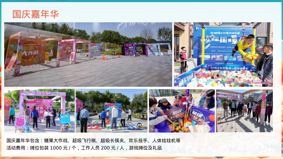 2022商业地产十月国庆亲子互动暖场活动策划方案-31P_第10页