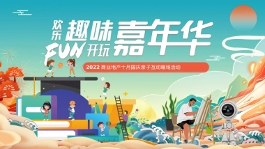 2022商业地产十月国庆亲子互动暖场活动策划方案-31P
