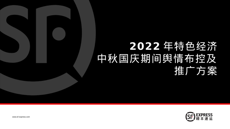 2022年特色经济中秋国庆期间舆情布控及推广方案_第1页