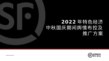 2022年特色经济中秋国庆期间舆情布控及推广方案