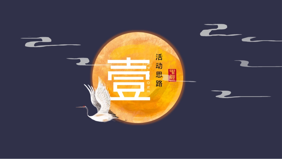 2022地产项目中秋系列（甲第登月计划 全民FUN博主题）活动策划方案-66P_第3页