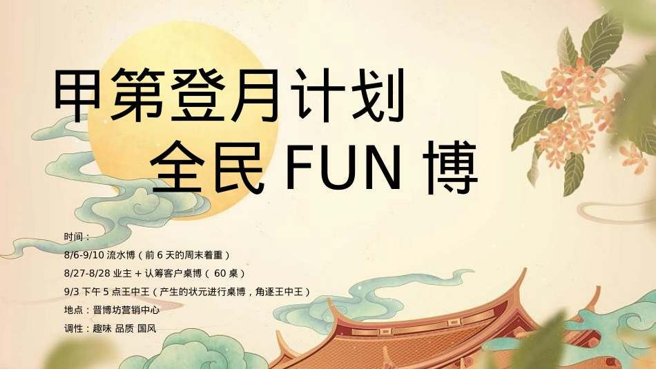2022地产项目中秋系列（甲第登月计划 全民FUN博主题）活动策划方案-66P_第7页