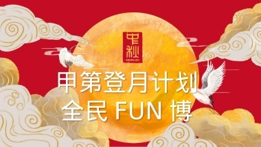 2022地产项目中秋系列（甲第登月计划 全民FUN博主题）活动策划方案-66P