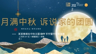 2022地产项目中秋手作暨答谢宴（月满中秋 诉说家的团圆主题）活动策划方案-25P