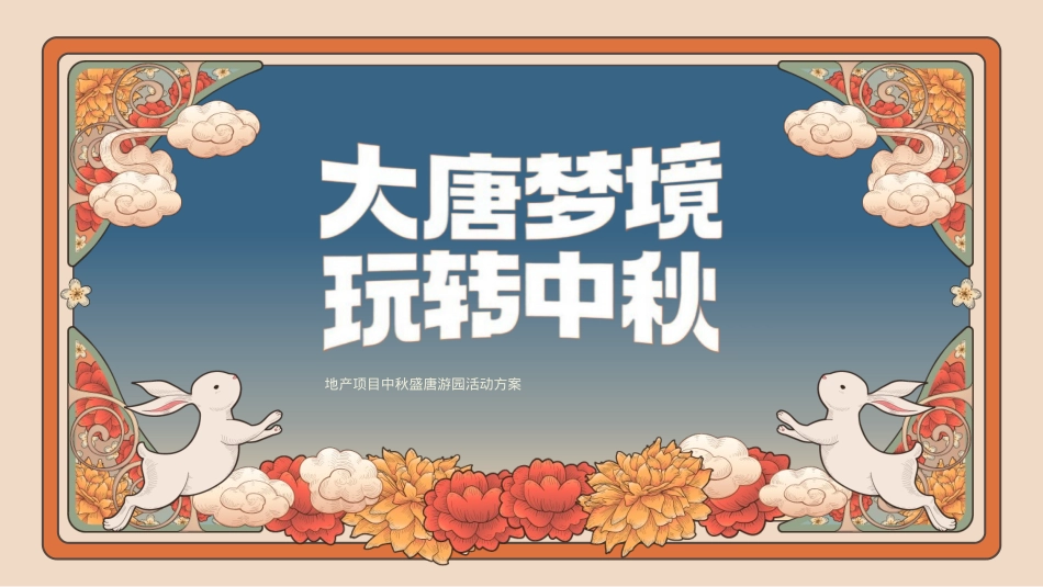 2022地产项目中秋盛唐游园(大唐梦境 玩转中秋主题)活动策划方案-41P_第1页