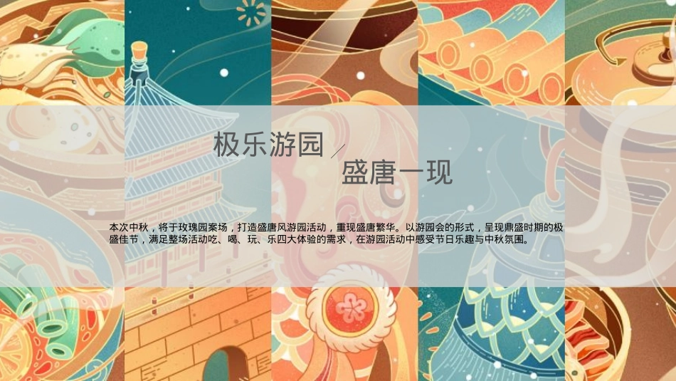 2022地产项目中秋盛唐游园(大唐梦境 玩转中秋主题)活动策划方案-41P_第5页