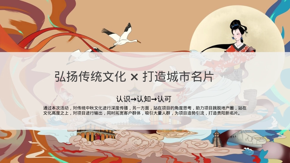 2022地产项目中秋盛唐游园(大唐梦境 玩转中秋主题)活动策划方案-41P_第7页