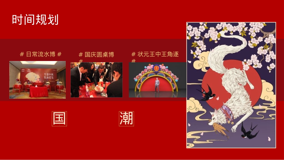 2022地产项目首届国潮中秋博饼文化节活动策划方案-41P_第10页