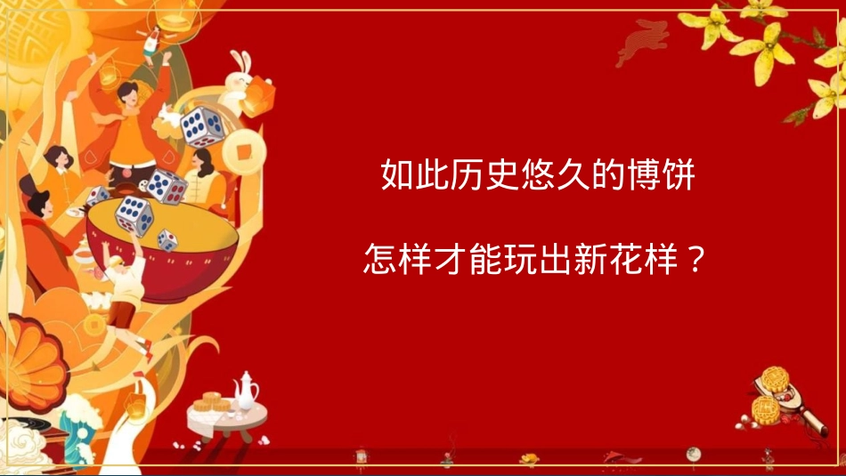 2022地产项目首届国潮中秋博饼文化节活动策划方案-41P_第6页