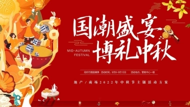 2022地产项目首届国潮中秋博饼文化节活动策划方案-41P