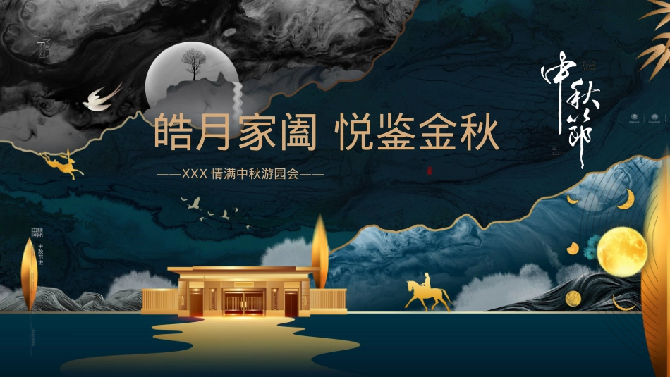 2022地产项目情满中秋游园会（皓月家阖 悦鉴金秋主题）活动策划方案-40P_第1页
