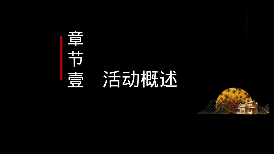 2022地产项目情满中秋游园会（皓月家阖 悦鉴金秋主题）活动策划方案-40P_第3页