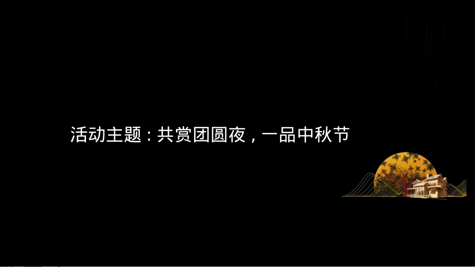 2022地产项目情满中秋游园会（皓月家阖 悦鉴金秋主题）活动策划方案-40P_第4页