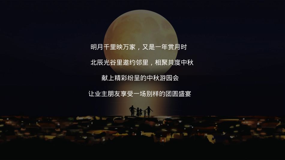 2022地产项目情满中秋游园会（皓月家阖 悦鉴金秋主题）活动策划方案-40P_第5页