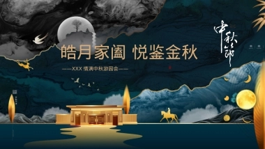2022地产项目情满中秋游园会（皓月家阖 悦鉴金秋主题）活动策划方案-40P