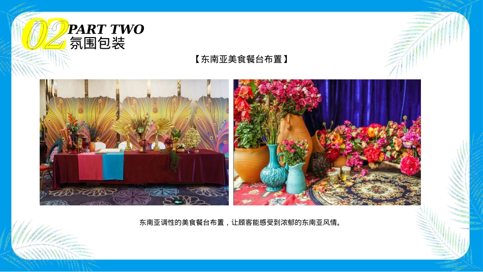2021新田美爵酒店东南亚风情主题活动策划方案-28P_第10页