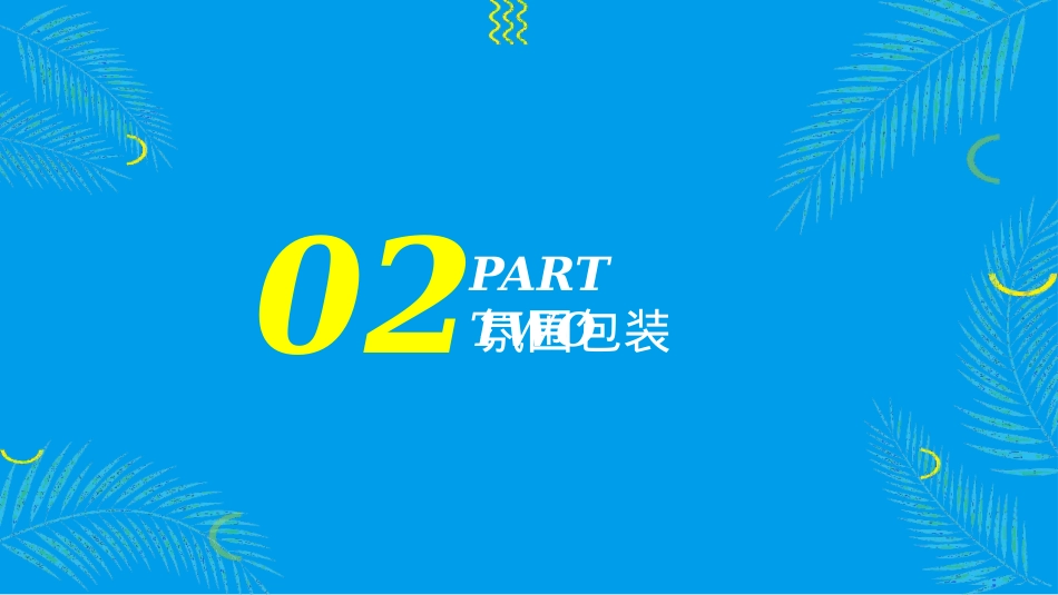 2021新田美爵酒店东南亚风情主题活动策划方案-28P_第7页