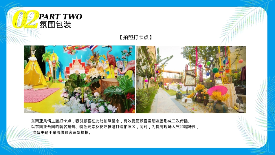 2021新田美爵酒店东南亚风情主题活动策划方案-28P_第8页