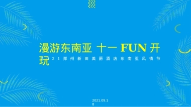 2021新田美爵酒店东南亚风情主题活动策划方案-28P