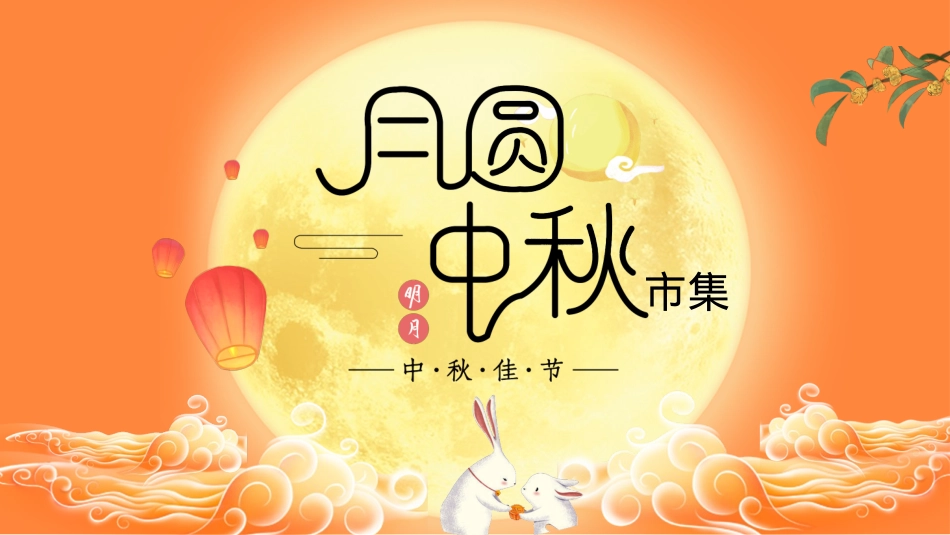 2021商业广场中秋节游园会（月圆中秋市集主题）活动策划方案-46P_第1页