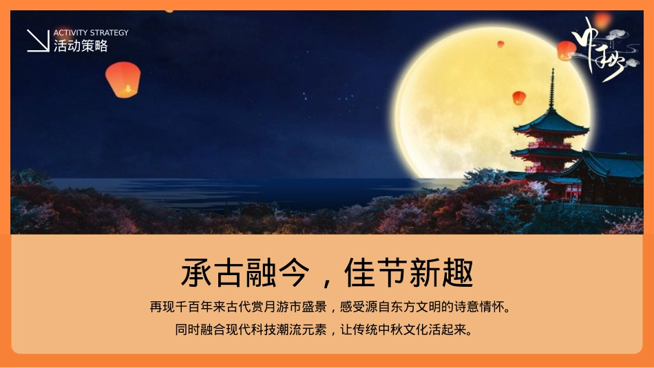 2021商业广场中秋节游园会（月圆中秋市集主题）活动策划方案-46P_第5页