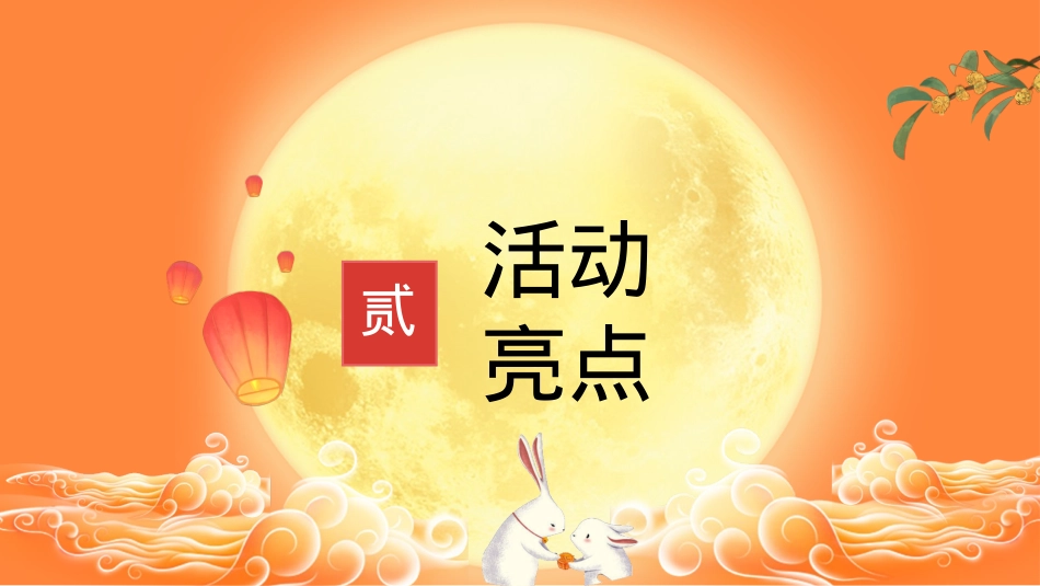 2021商业广场中秋节游园会（月圆中秋市集主题）活动策划方案-46P_第8页