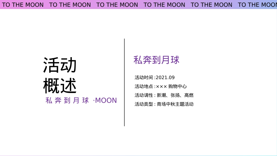 2021-商业广场中秋节系列「私奔到月球·Moon主题」活动策划方案_第6页
