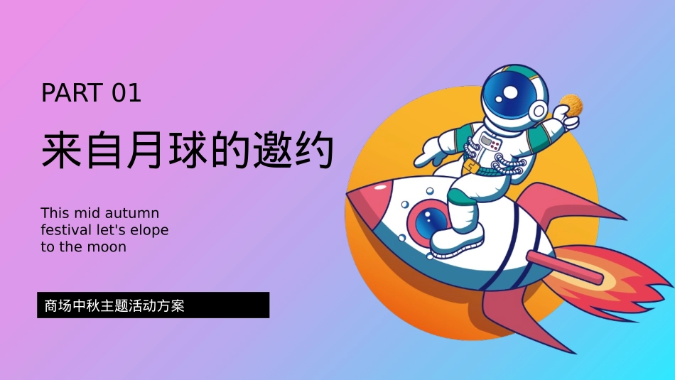 2021-商业广场中秋节系列「私奔到月球·Moon主题」活动策划方案_第7页