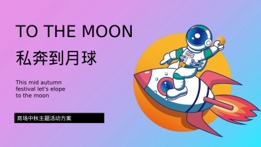 2021-商业广场中秋节系列「私奔到月球·Moon主题」活动策划方案