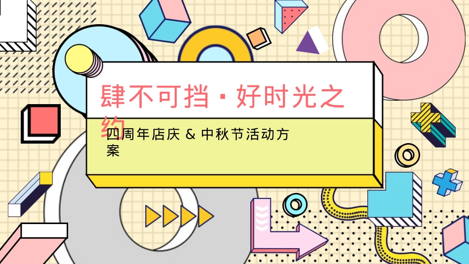 2021商业广场中秋节&四周年店庆（肆不可挡·好时光之约主题）活动策划方案-102P_第1页