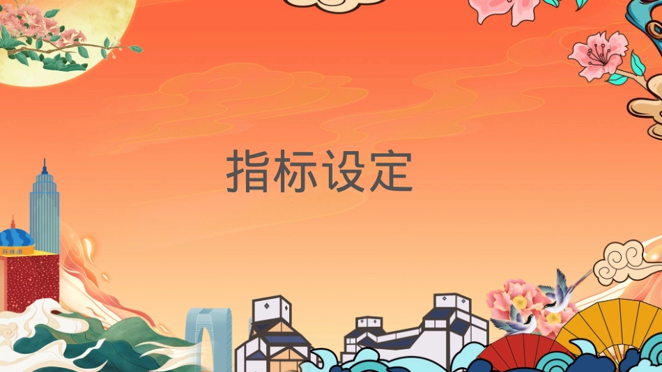 2021商业广场国庆假期及十月系列（国韵燃新主题）活动策划方案-43P_第6页