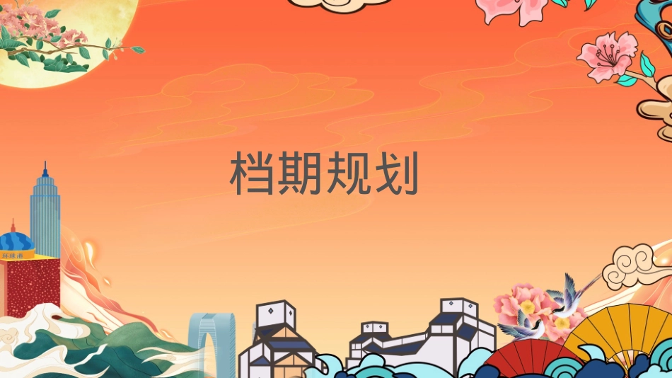 2021商业广场国庆假期及十月系列（国韵燃新主题）活动策划方案-43P_第8页