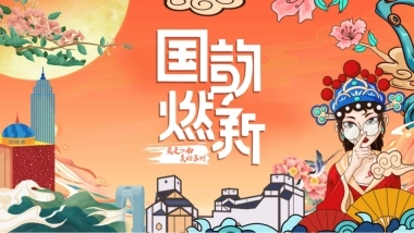 2021商业广场国庆假期及十月系列（国韵燃新主题）活动策划方案-43P