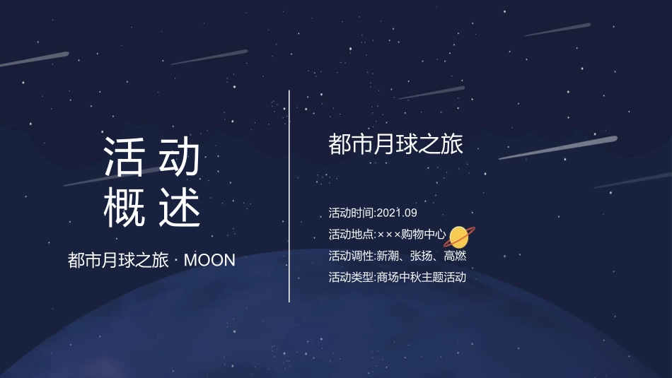 2021商业广场创意中秋系列(都市月球之旅主题)活动策划方案_第6页