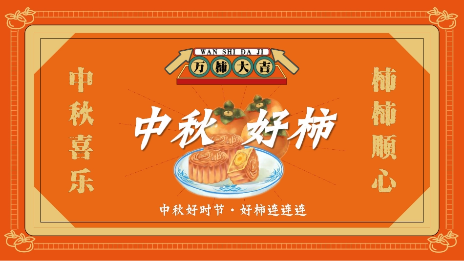 2021地产项目中秋文化节（中秋好时节·好柿连连连主题）活动策划方案_第1页
