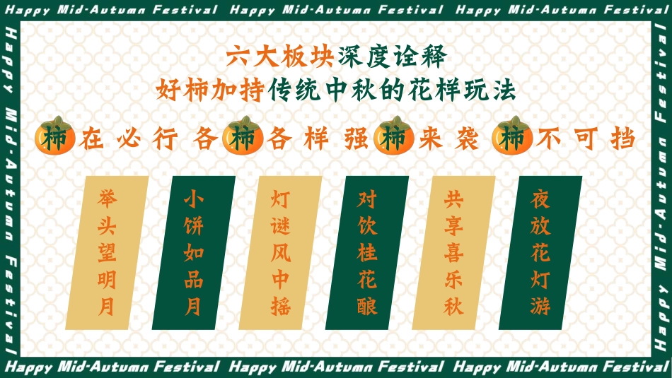 2021地产项目中秋文化节（中秋好时节·好柿连连连主题）活动策划方案_第7页