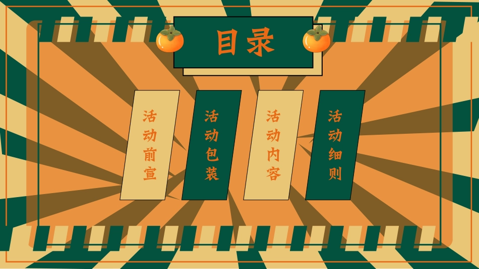 2021地产项目中秋文化节（中秋好时节·好柿连连连主题）活动策划方案_第8页