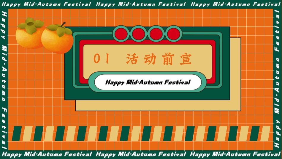 2021地产项目中秋文化节（中秋好时节·好柿连连连主题）活动策划方案_第9页