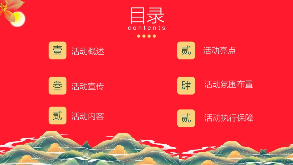 2021地产项目中秋节游园会(国潮越中秋主题)活动策划方案-70P_第5页