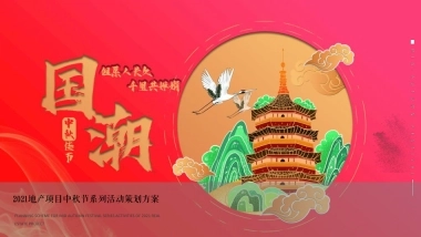 2021地产项目中秋节游园会（国潮越中秋主题）活动策划方案-70P