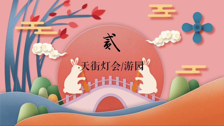 2021地产项目中秋节游园大典活动策划方案_第7页